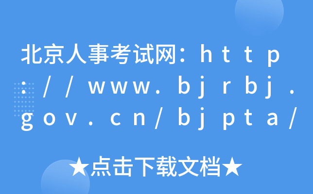 ¿ԇW(wng)http://www.bjrbj.gov.cn/bjpta/