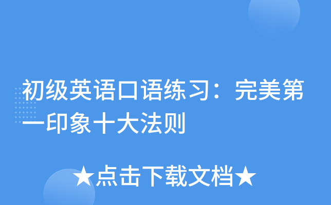初级英语口语练习:完美第一印象十大法则