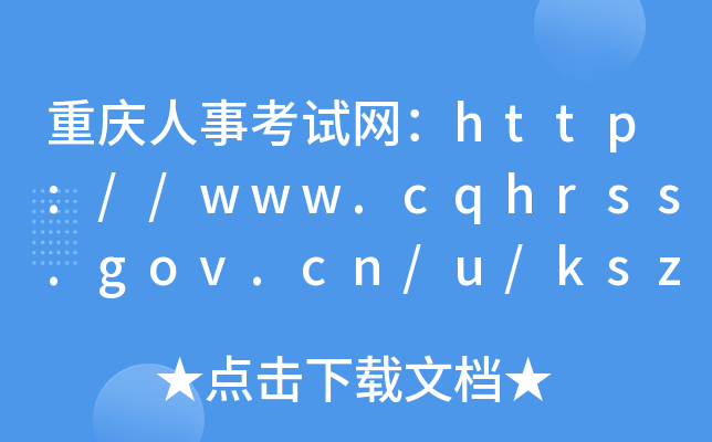 ؑc¿ԇW(wng)http://www.cqhrss.gov.cn/u/kszx/