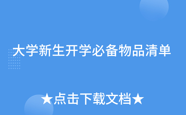 大开云kaiyun(中国)新生开开云kaiyun(中国)必备物品清单