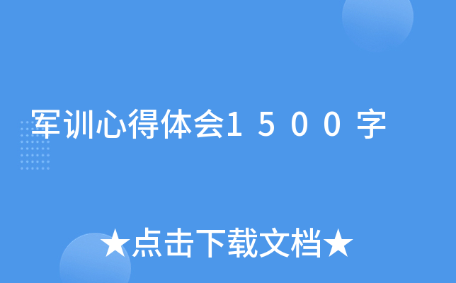 军训心得体会1500字