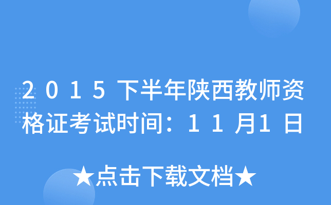 2015下半年陕西教师资格证考试时间：11月1日