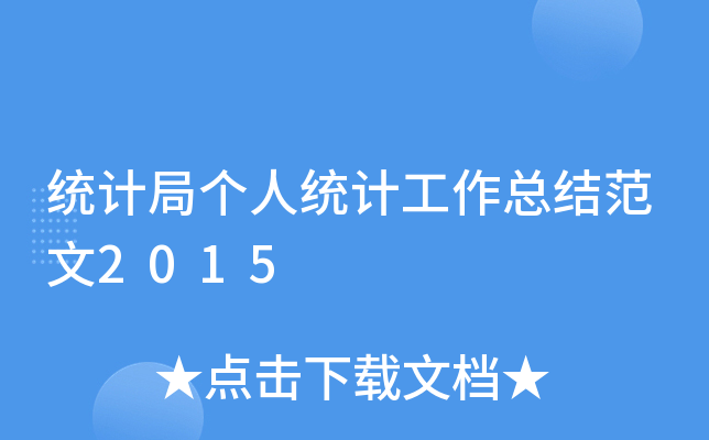 统计局个人统计工作总结范文2015