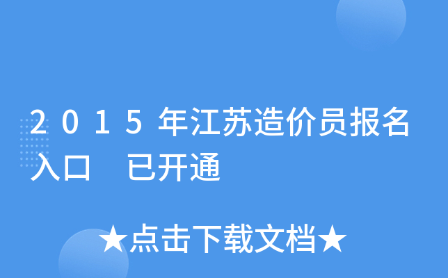 2015年江苏造价员报名入口 已开通