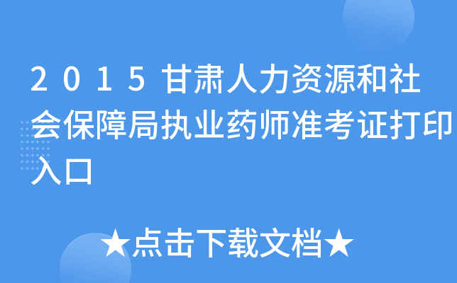 2015甘肃人力资源和社会保障局执业药师准考证打印入口