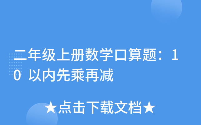 二年级上册数开云kaiyun(中国)口算题：10以内先乘再减