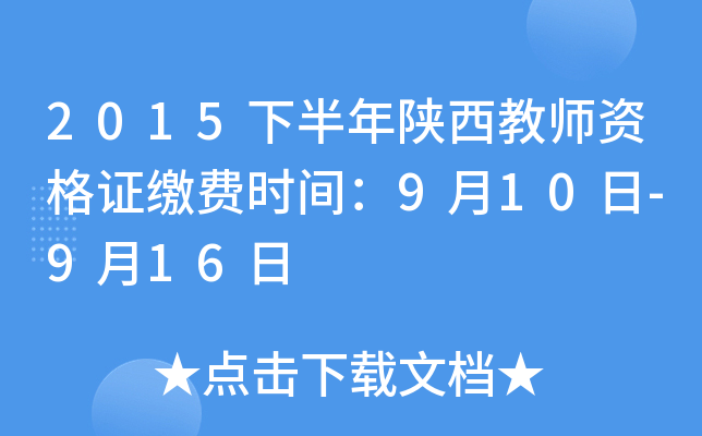 2015下半年陕西教师资格证缴费时间：9月10日-9月16日