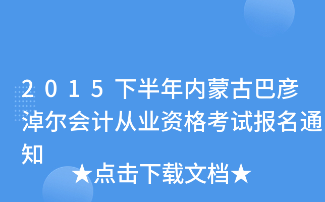 2015下半年内蒙古巴彦淖尔会计从业资格考试报名通知
