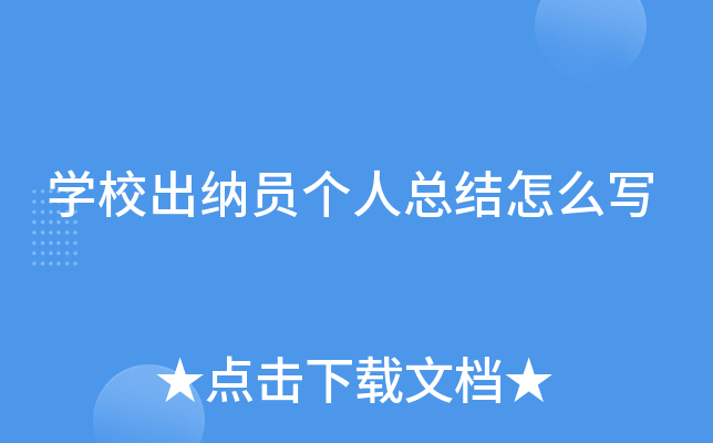 开云kaiyun(中国)校出纳员个人总结怎么写