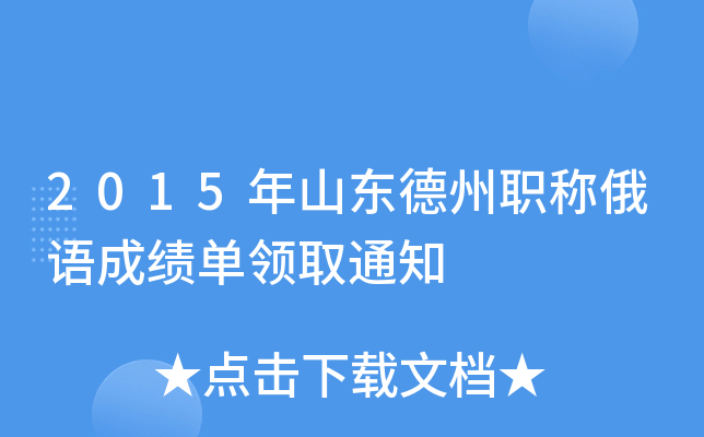 2015年山东德州职称俄语成绩单领取通知