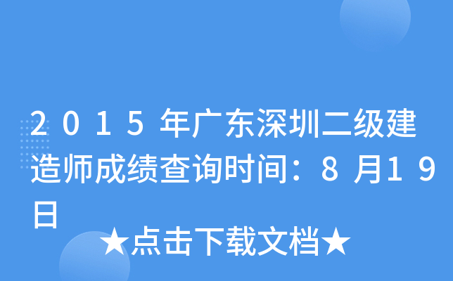 2015年广东深圳二级建造师成绩查询时间：8月19日