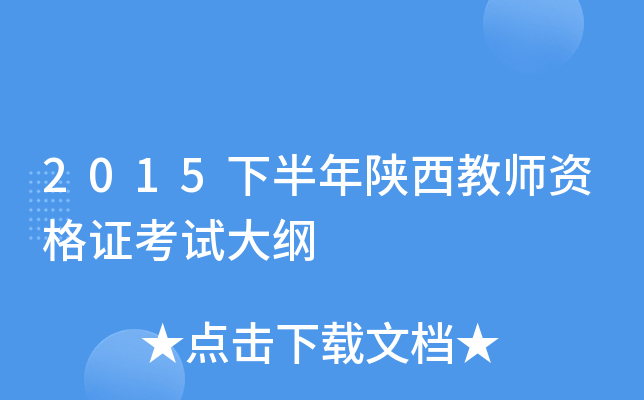 2015下半年陕西教师资格证考试大纲