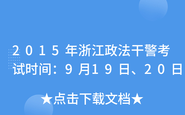 2015年浙江政法干警考试时间：9月19日、20日