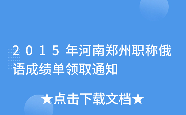 2015年河南郑州职称俄语成绩单领取通知