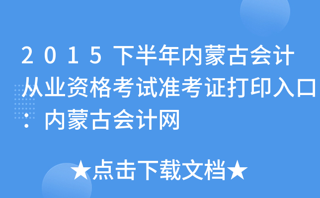 2015下半年内蒙古会计从业资格考试准考证打印入口：内蒙古会计网