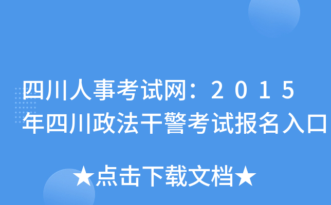 四川人事考试网：2015年四川政法干警考试报名入口