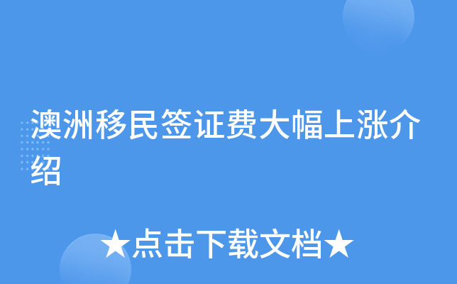 澳洲移民签证费大幅上涨介绍