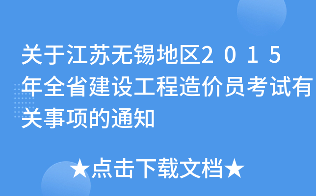 关于江苏无锡地区2015年全省建设工程造价员考试有关事项的通知