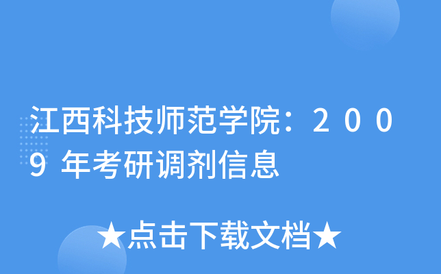 江西科技师范开云kaiyun(中国)院：2009年考研调剂信息