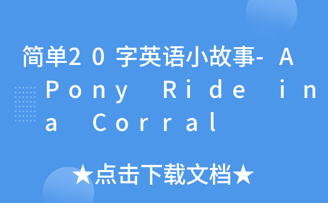 20ӢZС-A Pony Ride in a Corral