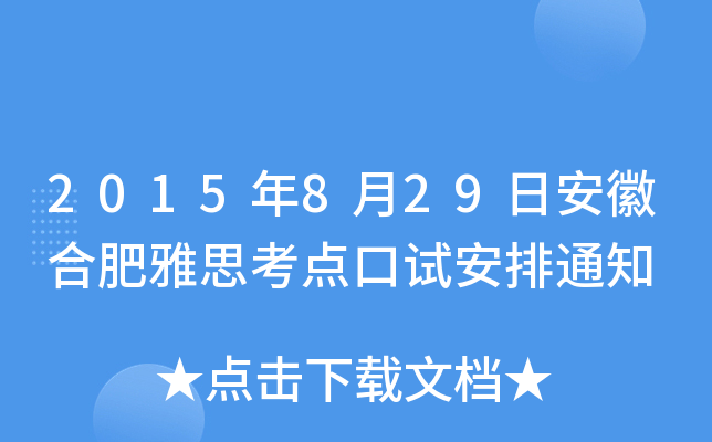 2015年8月29日安徽合肥雅思考点口试安排通知