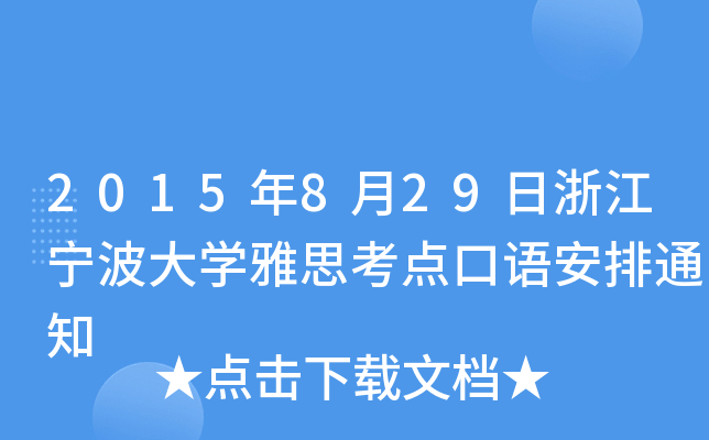 2015829㽭W(xu)˼c(din)Z(y)֪ͨ