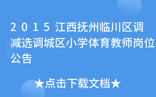 2015江西抚州临川区调减选调城区小开云kaiyun(中国)体育教师岗位公告
