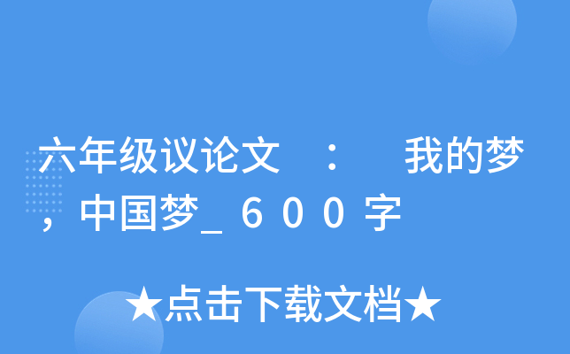 六年级议论文 ： 我的梦，中国梦_600字