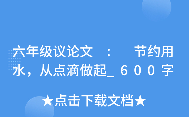 六年级议论文 : 节约用水，从点滴做起_600字
