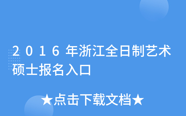 2016㽭ȫˇg(sh)Tʿ(bo)