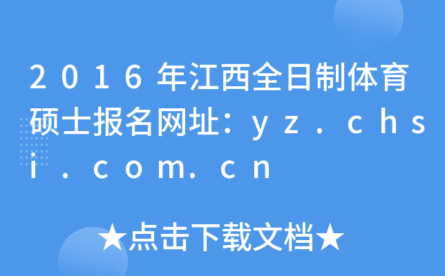 2016年江西全日制体育硕士报名网址：yz.chsi.com.cn
