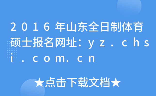 2016ɽ|ȫwTʿ(bo)W(wng)ַyz.chsi.com.cn