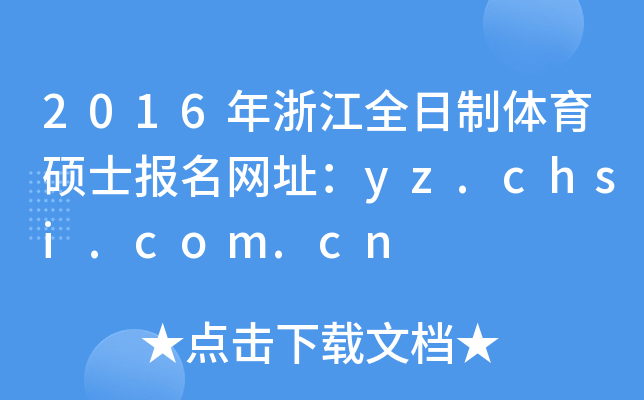 2016㽭ȫwTʿW(wng)ַyz.chsi.com.cn