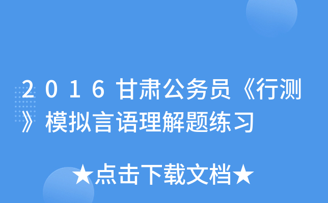 2016甘肃公务员《行测》模拟言语理解题练习