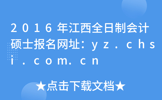 2016年江西全日制会计硕士报名网址：yz.chsi.com.cn