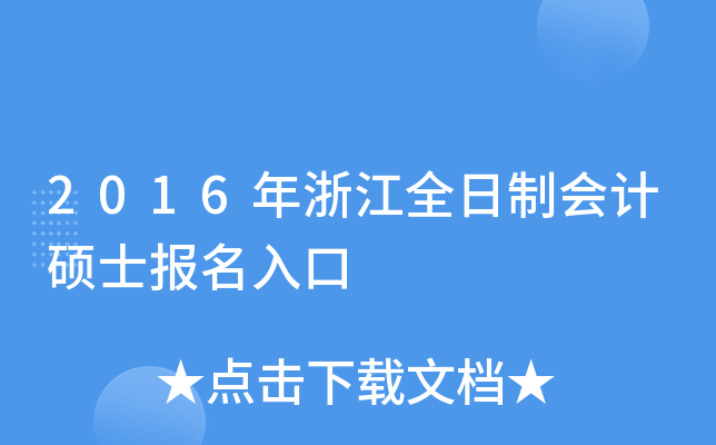 2016㽭ȫƕ(hu)Ӌ(j)Tʿ(bo)