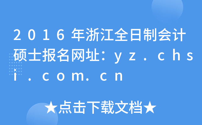 2016㽭ȫƕӋTʿW(wng)ַyz.chsi.com.cn