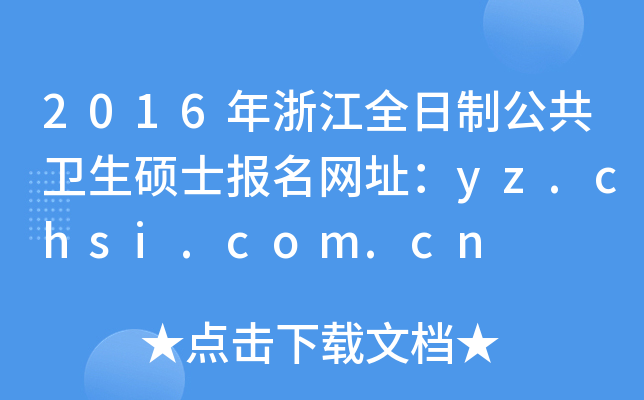 2016年浙江全日制公共卫生硕士报名网址：yz.chsi.com.cn