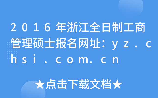 2016㽭ȫƹ̹TʿW(wng)ַyz.chsi.com.cn