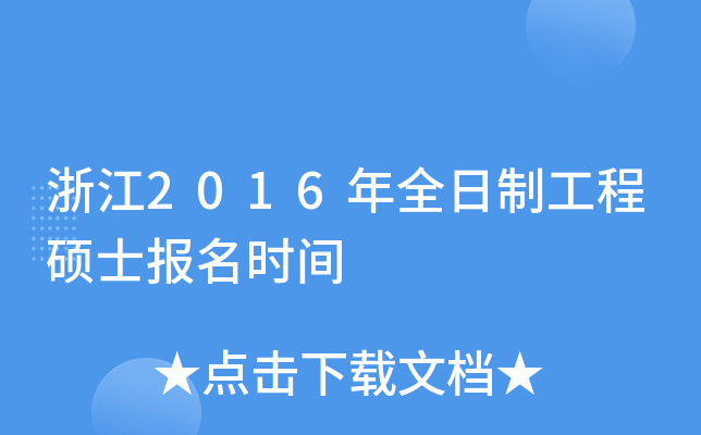 浙江2016年全日制工程硕士报名时间