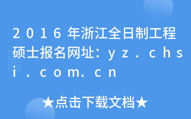 2016年浙江全日制工程硕士报名网址：yz.chsi.com.cn