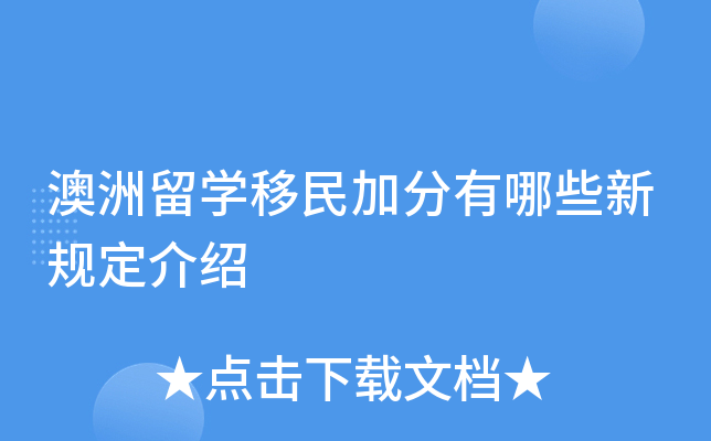 澳洲留开云kaiyun(中国)移民加分有哪些新规定介绍