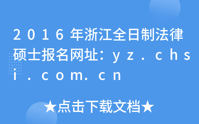 2016年浙江全日制法律硕士报名网址：yz.chsi.com.cn