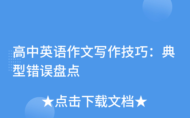 高中英语作文写作技巧：典型错误盘点