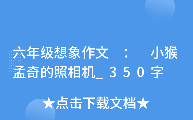 六年级想象作文 ： 小猴孟奇的照相机_350字
