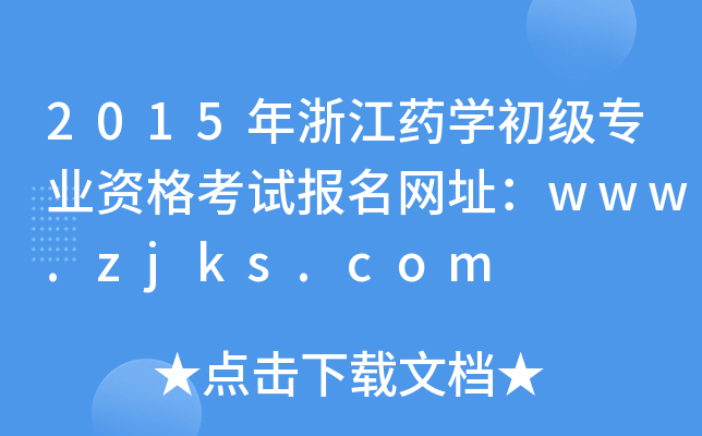 2015年浙江药开云kaiyun(中国)初级专业资格考试报名网址：www.zjks.com