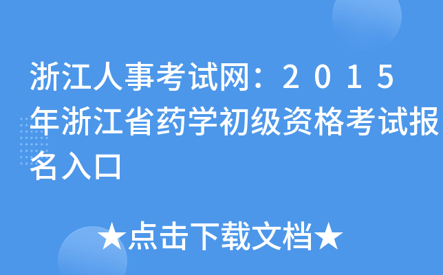 㽭¿ԇW(wng)2015㽭ʡˎW(xu)Yԇ(bo)