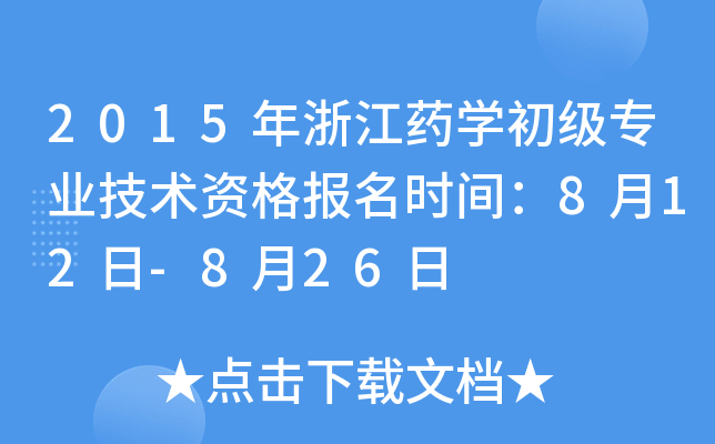 2015年浙江药开云kaiyun(中国)初级专业技术资格报名时间：8月12日-8月26日