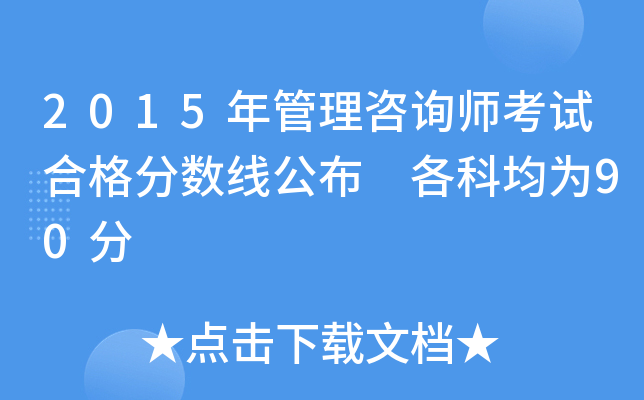 2015年管理咨询师考试合格分数线公布 各科均为90分
