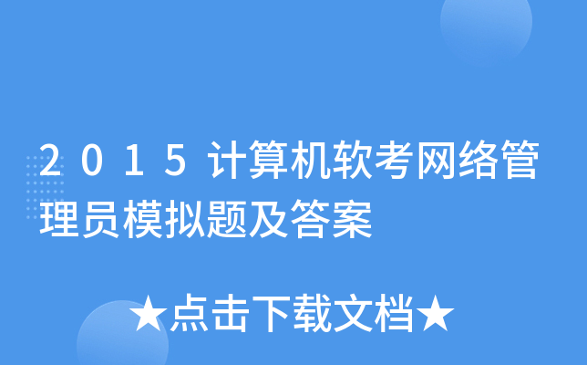 2015计算机软考网络管理员模拟题及答案